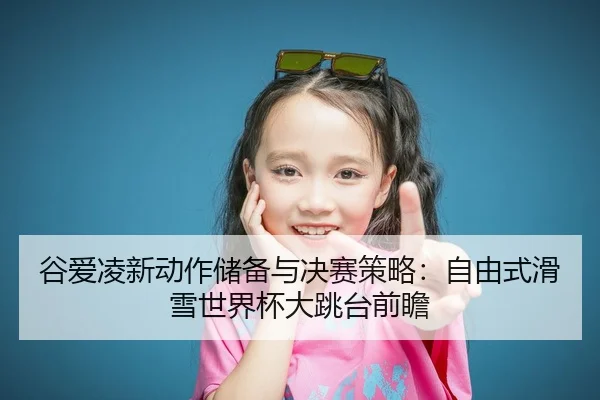 gu-ai-ling-xin-dong-zuo-chu-bei-yu-jue-sai-ce-lve-zi-you-shi-hua-xue-shi-jie-bei-da-tiao-tai-qian-zhan-2-335.jpg