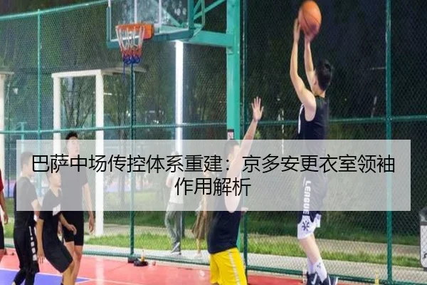 ba-sa-zhong-chang-chuan-kong-ti-xi-chong-jian-jing-duo-an-geng-yi-shi-ling-xiu-zuo-yong-jie-xi-3-337.jpg