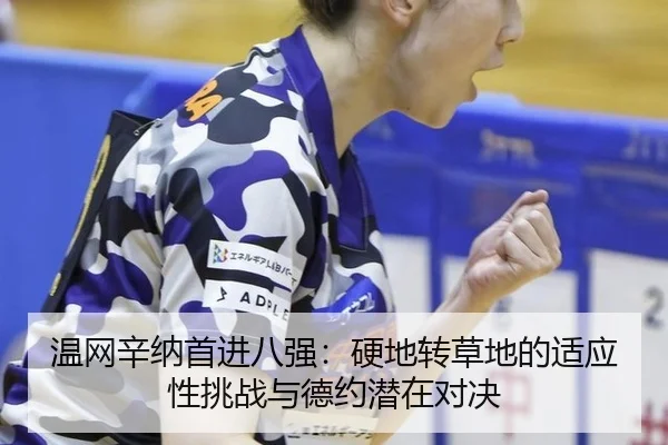 wen-wang-xin-na-shou-jin-ba-qiang-ying-di-zhuan-cao-di-de-shi-ying-xing-tiao-zhan-yu-de-yue-qian-zai-dui-jue-3-604.jpg
