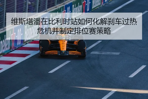 wei-si-ta-pan-zai-bi-li-shi-zhan-ru-he-hua-jie-sha-che-guo-re-wei-ji-bing-zhi-ding-pai-wei-sai-ce-lve-2-844.jpg