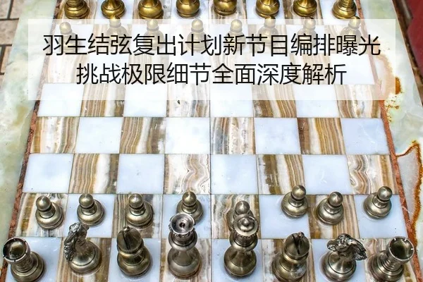 yu-sheng-jie-xian-fu-chu-ji-hua-xin-jie-mu-bian-pai-bao-guang-tiao-zhan-ji-xian-xi-jie-quan-mian-shen-du-jie-xi-3-615.jpg