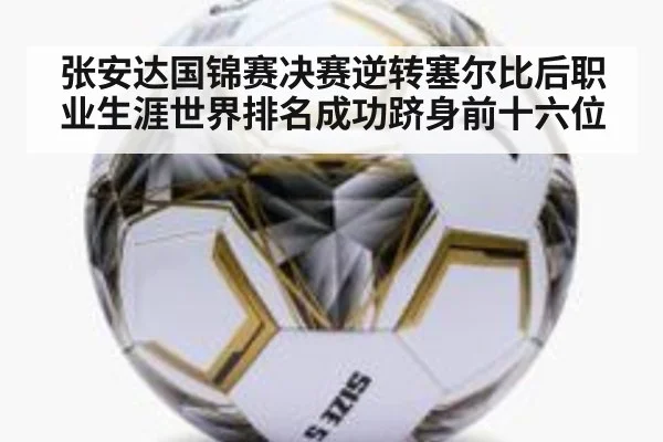 张安达国锦赛决赛逆转塞尔比后职业生涯世界排名成功跻身前十六位