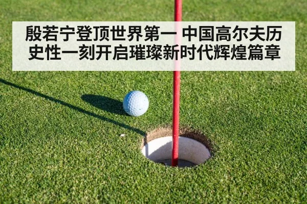 殷若宁登顶世界第一 中国高尔夫历史性一刻开启璀璨新时代辉煌篇章