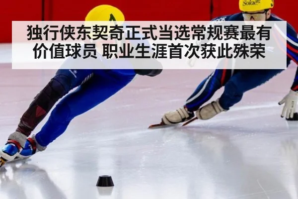 独行侠东契奇正式当选常规赛最有价值球员 职业生涯首次获此殊荣