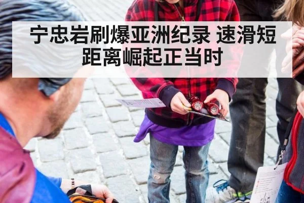 宁忠岩刷爆亚洲纪录 速滑短距离崛起正当时