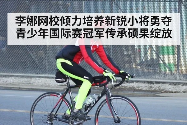 李娜网校倾力培养新锐小将勇夺青少年国际赛冠军传承硕果绽放